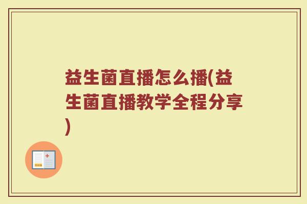 益生菌直播怎么播(益生菌直播教学全程分享)