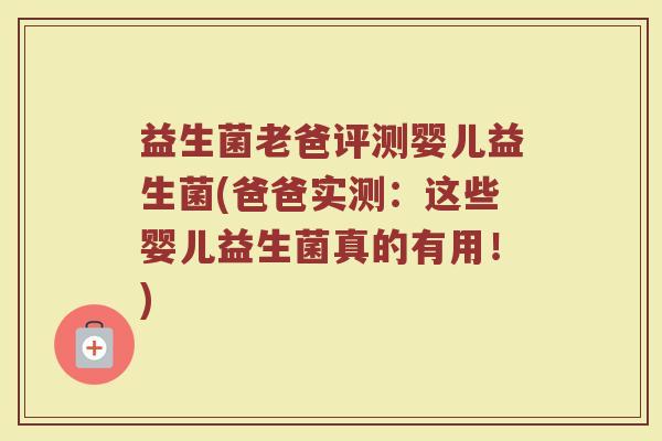 益生菌老爸评测婴儿益生菌(爸爸实测：这些婴儿益生菌真的有用！)