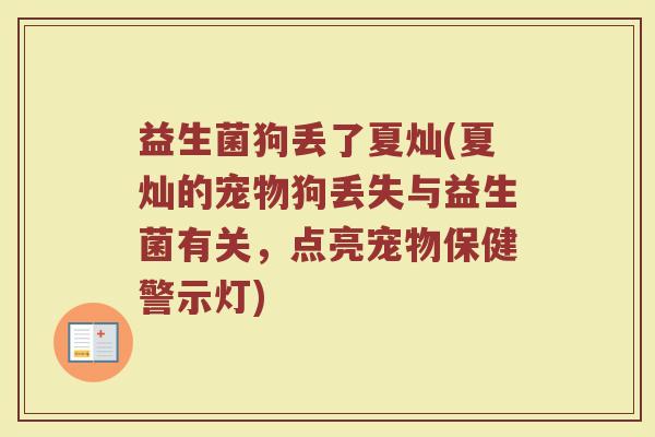 益生菌狗丢了夏灿(夏灿的宠物狗丢失与益生菌有关,点亮宠物保健警示灯) 益生菌狗丢了夏灿(夏灿的宠物狗丢失与益生菌有关,点亮宠物保健警示灯)