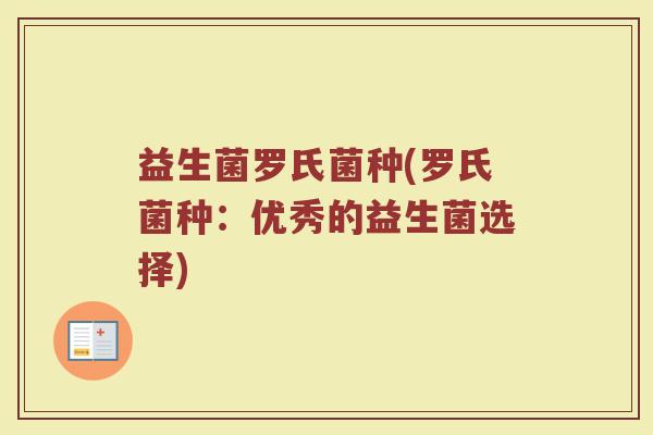 益生菌罗氏菌种(罗氏菌种：优秀的益生菌选择)
