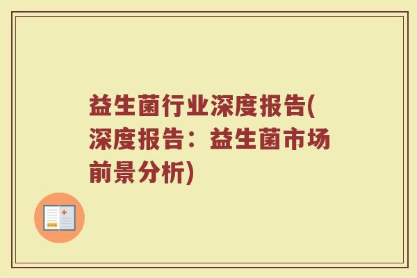 益生菌行业深度报告(深度报告：益生菌市场前景分析)