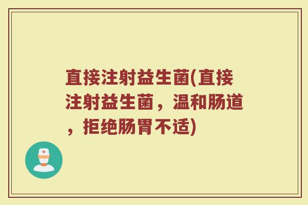 直接注射益生菌(直接注射益生菌，温和肠道，拒绝肠胃不适)