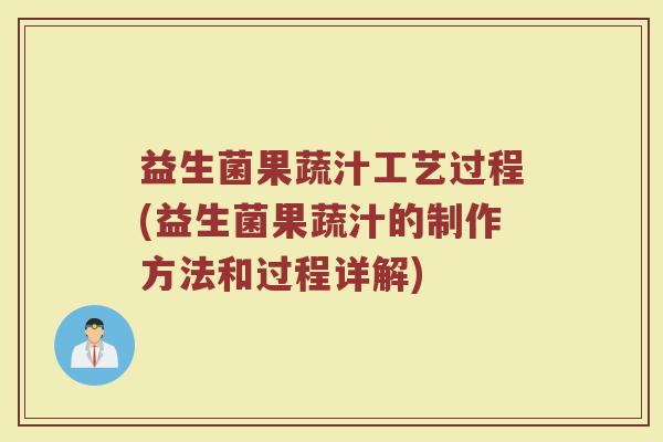 益生菌果蔬汁工艺过程(益生菌果蔬汁的制作方法和过程详解)