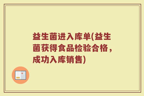 益生菌进入库单(益生菌获得食品检验合格，成功入库销售)