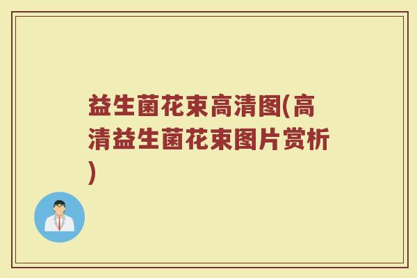 益生菌花束高清图(高清益生菌花束图片赏析)