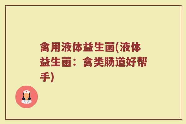 禽用液体益生菌(液体益生菌：禽类肠道好帮手)