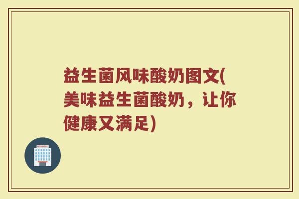 益生菌风味酸奶图文(美味益生菌酸奶，让你健康又满足)