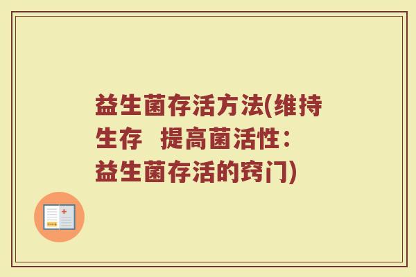 益生菌存活方法(维持生存  提高菌活性：益生菌存活的窍门)