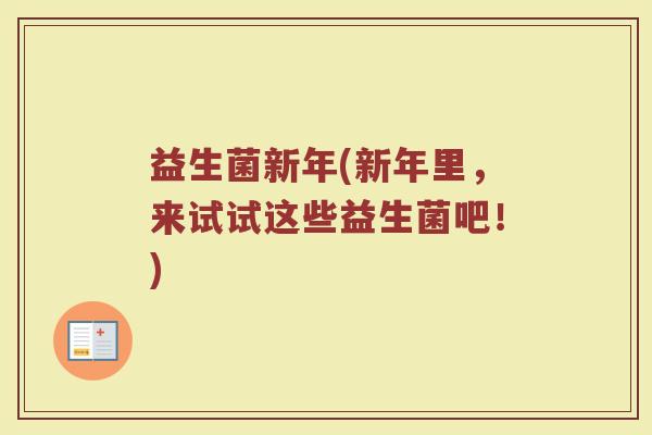 益生菌新年(新年里，来试试这些益生菌吧！)