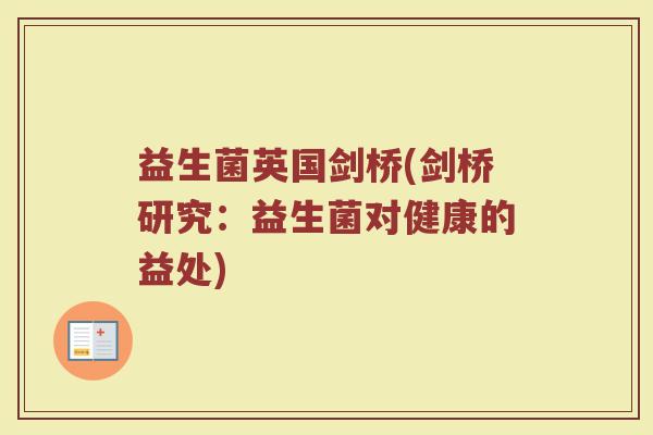 益生菌英国剑桥(剑桥研究：益生菌对健康的益处)
