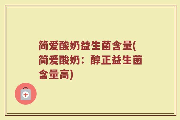 简爱酸奶益生菌含量(简爱酸奶：醇正益生菌含量高)