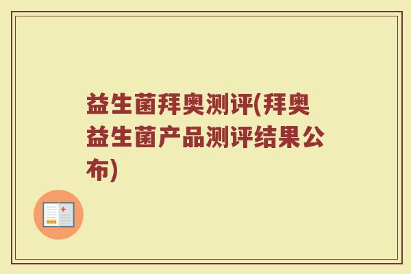 益生菌拜奥测评(拜奥益生菌产品测评结果公布)