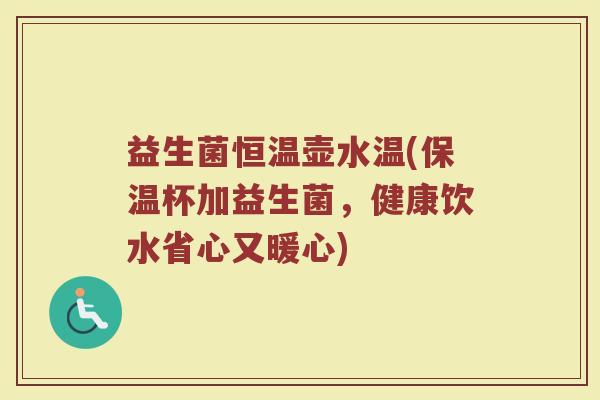 益生菌恒温壶水温(保温杯加益生菌，健康饮水省心又暖心)