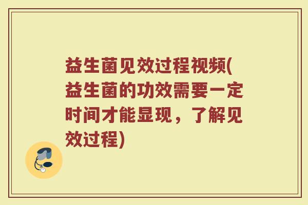 益生菌见效过程视频(益生菌的功效需要一定时间才能显现,了解见效过程) 益生菌见效过程视频(益生菌的功效需要一定时间才能显现,了解见效过程)