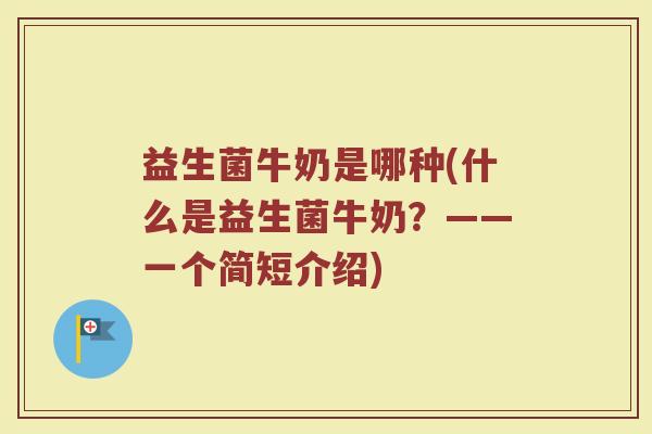 益生菌牛奶是哪种(什么是益生菌牛奶？——一个简短介绍)