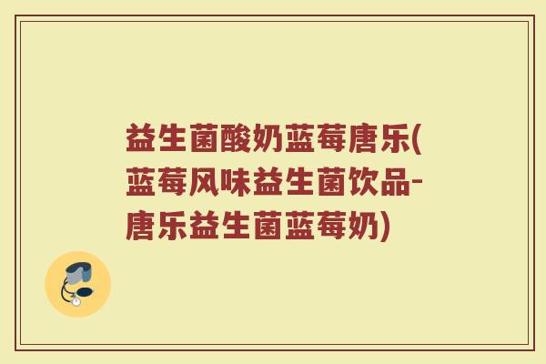 益生菌酸奶蓝莓唐乐(蓝莓风味益生菌饮品-唐乐益生菌蓝莓奶)