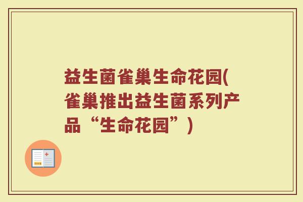 益生菌雀巢生命花园(雀巢推出益生菌系列产品“生命花园”)