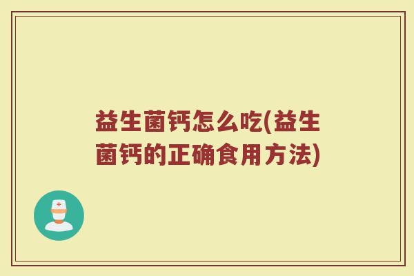 益生菌钙怎么吃(益生菌钙的正确食用方法)