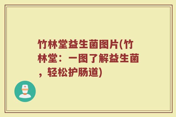 竹林堂益生菌图片(竹林堂：一图了解益生菌，轻松护肠道)