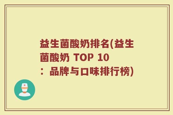 益生菌酸奶排名(益生菌酸奶 TOP 10：品牌与口味排行榜)