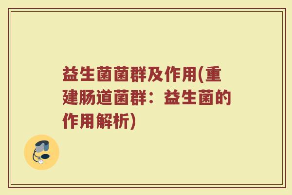 益生菌菌群及作用(重建肠道菌群：益生菌的作用解析)