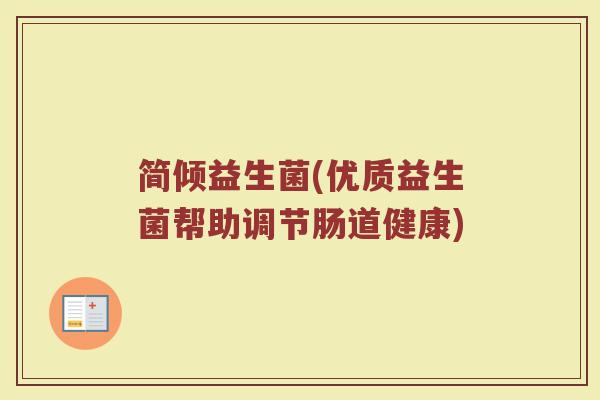 简倾益生菌(优质益生菌帮助调节肠道健康)