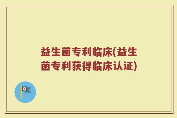 益生菌专利临床(益生菌专利获得临床认证)
