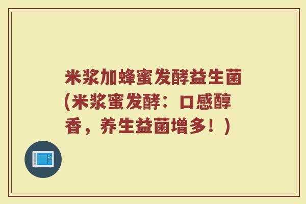 米浆加蜂蜜发酵益生菌(米浆蜜发酵：口感醇香，养生益菌增多！)