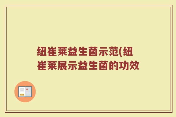 纽崔莱益生菌示范(纽崔莱展示益生菌的功效