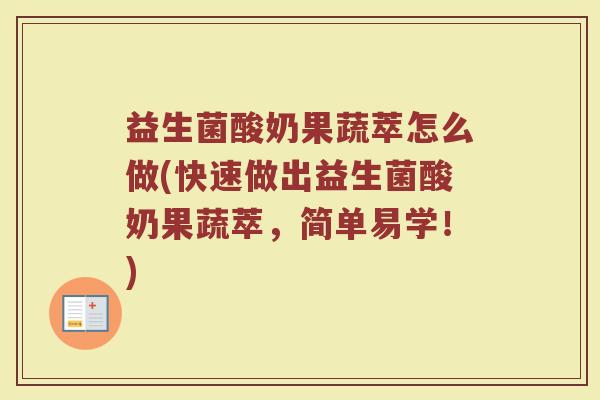益生菌酸奶果蔬萃怎么做(快速做出益生菌酸奶果蔬萃，简单易学！)
