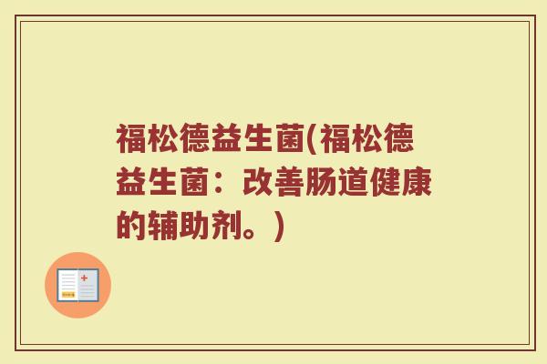 福松德益生菌(福松德益生菌：改善肠道健康的辅助剂。)