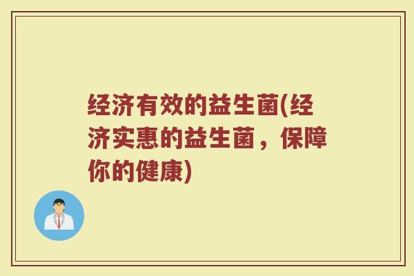 经济有效的益生菌(经济实惠的益生菌，保障你的健康)