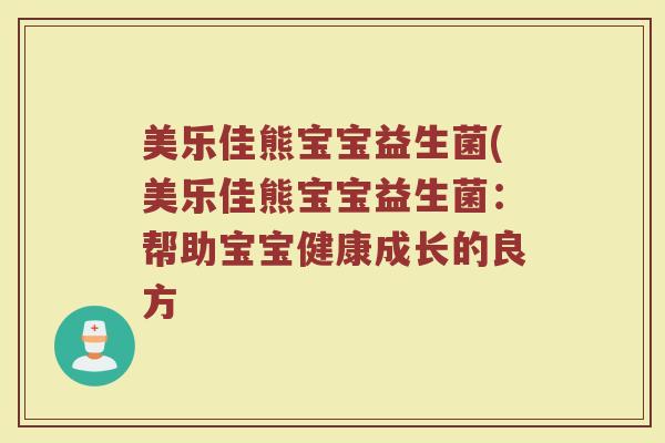 美乐佳熊宝宝益生菌(美乐佳熊宝宝益生菌：帮助宝宝健康成长的良方