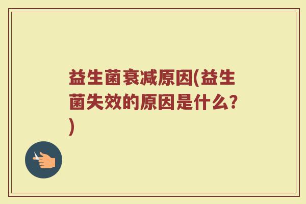 益生菌衰减原因(益生菌失效的原因是什么？)