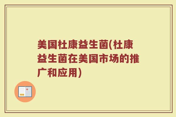 美国杜康益生菌(杜康益生菌在美国市场的推广和应用)