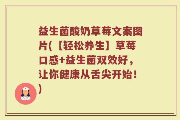 益生菌酸奶草莓文案图片(【轻松养生】草莓口感+益生菌双效好，让你健康从舌尖开始！)
