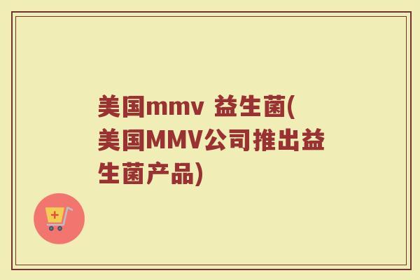 美国mmv 益生菌(美国MMV公司推出益生菌产品)