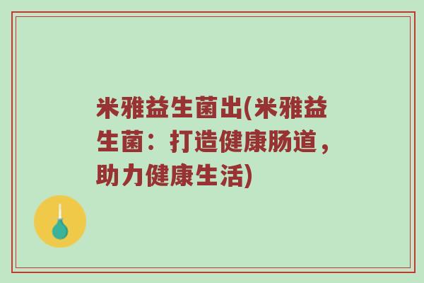 米雅益生菌出(米雅益生菌：打造健康肠道，助力健康生活)