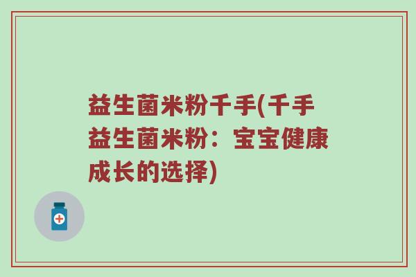 益生菌米粉千手(千手益生菌米粉：宝宝健康成长的选择)