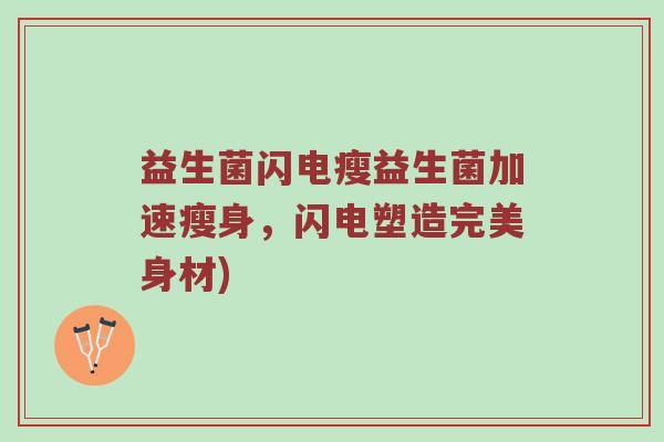 益生菌闪电瘦益生菌加速瘦身，闪电塑造完美身材)