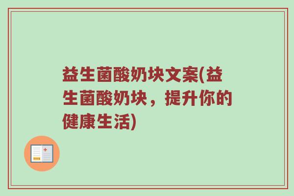 益生菌酸奶块文案(益生菌酸奶块，提升你的健康生活)