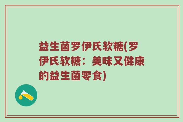益生菌罗伊氏软糖(罗伊氏软糖：美味又健康的益生菌零食)