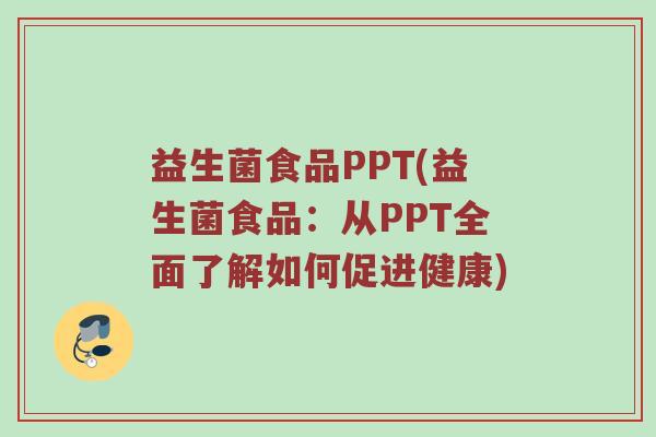 益生菌食品PPT(益生菌食品：从PPT全面了解如何促进健康)