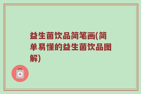 益生菌饮品简笔画(简单易懂的益生菌饮品图解)