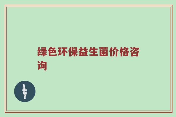 绿色环保益生菌价格咨询