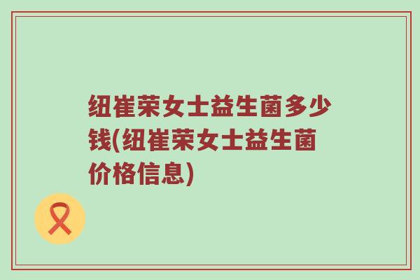 纽崔荣女士益生菌多少钱(纽崔荣女士益生菌价格信息)
