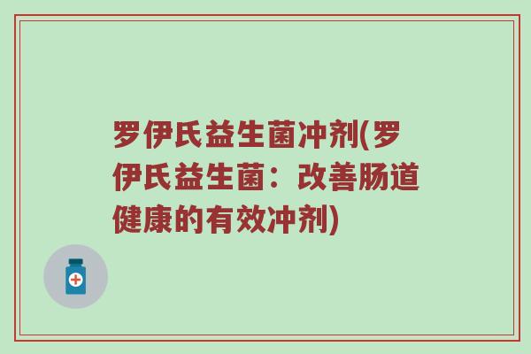 罗伊氏益生菌冲剂(罗伊氏益生菌：改善肠道健康的有效冲剂)