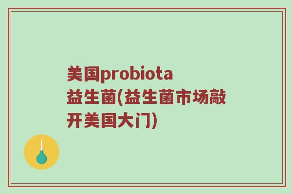 美国probiota益生菌(益生菌市场敲开美国大门)