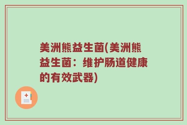 美洲熊益生菌(美洲熊益生菌：维护肠道健康的有效武器)