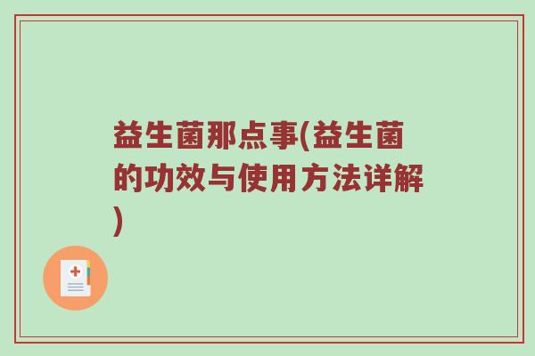 益生菌那点事(益生菌的功效与使用方法详解)